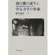 飛行機の誕生と空気力学の形成―国家的研究開発の起源をもとめて [単行本]