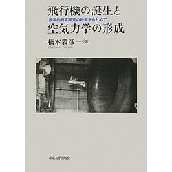 飛行機の誕生と空気力学の形成―国家的研究開発の起源をもとめて [単行本]