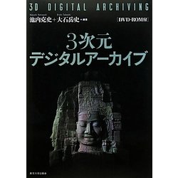 3次元デジタルアーカイブ [単行本]