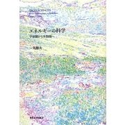 エネルギーの科学―宇宙圏から生物圏へ [単行本]