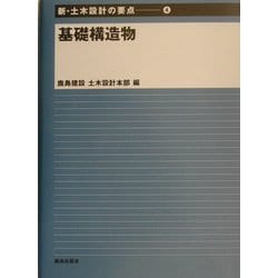基礎構造物(新・土木設計の要点〈4〉) [全集叢書]