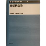 基礎構造物(新・土木設計の要点〈4〉) [全集叢書]