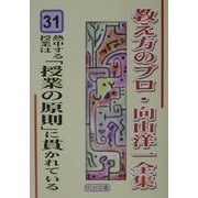 熱中する授業は「授業の原則」に貫かれている(教え方のプロ・向山洋一全集〈31〉) [全集叢書]