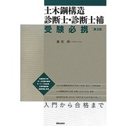 土木鋼構造診断士・診断士補受験必携 第3版 [単行本]