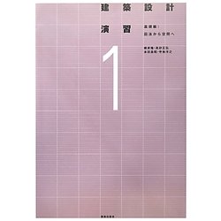 建築設計演習〈1〉基礎編―図法から空間へ [全集叢書]