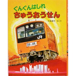 ぐんぐんはしれ ちゅうおうせん(のりものえほん) [絵本]