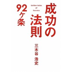 成功の法則92ヶ条 [単行本]