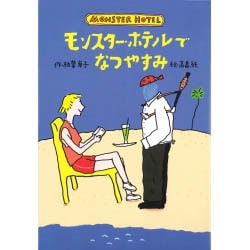 モンスター・ホテルでなつやすみ(どうわはともだち〈17〉) [全集叢書]