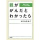 親ががんだとわかったら―家族目線のがん治療体験記 [単行本]