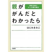 親ががんだとわかったら―家族目線のがん治療体験記 [単行本]