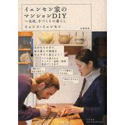 イェンセン家のマンションDIY―北欧、手づくりの暮らし [単行本]