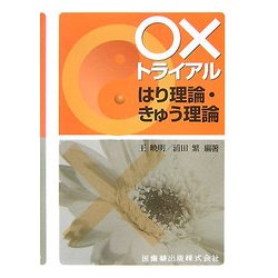 ○×トライアル はり理論・きゅう理論 [単行本]