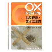 ○×トライアル はり理論・きゅう理論 [単行本]