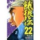 餓狼伝 22（少年チャンピオン・コミックス） [コミック]