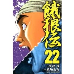 餓狼伝 22（少年チャンピオン・コミックス） [コミック]