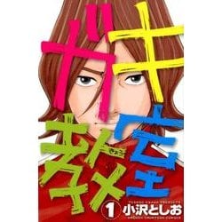 ガキ教室 1（少年チャンピオン・コミックス） [コミック]