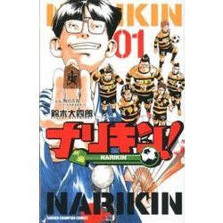 ナリキン! 1（少年チャンピオン・コミックス） [コミック]