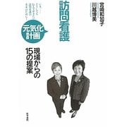 訪問看護 元気化計画―現場からの15の提案 [単行本]