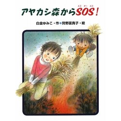 アヤカシ森からSOS!(あかね・新読み物シリーズ) [全集叢書]