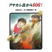 アヤカシ森からSOS!(あかね・新読み物シリーズ) [全集叢書]