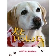 犬といっしょに。 [単行本]