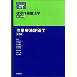 ヨドバシ.com - 〈標準OT専門〉作業療法評価学 第2版 [全集叢書