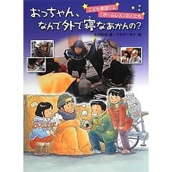 おっちゃん、なんで外で寝なあかんの?―こども夜回りと「ホームレス」の人たち [単行本]
