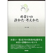 めまいの診かた・考えかた [単行本]