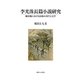 李光洙長篇小説研究―植民地における民族の再生と文学 [単行本]