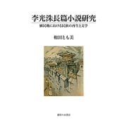 李光洙長篇小説研究―植民地における民族の再生と文学 [単行本]