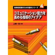 コミュニケーション能力を高める指導のアイデア(自閉症支援のための基本シリーズ〈4〉) [全集叢書]