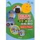 知的障害のある子への「文字・数」前の指導と教材―楽しく学べるシール貼りワーク&学習段階アセスメント表付き [単行本]