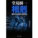 相剋―警視庁失踪課・高城賢吾(中公文庫) [文庫]