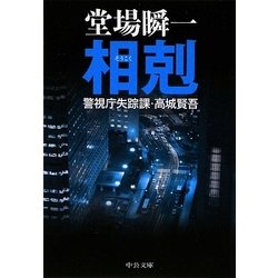 相剋―警視庁失踪課・高城賢吾(中公文庫) [文庫]