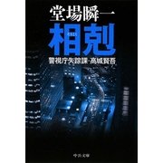 相剋―警視庁失踪課・高城賢吾(中公文庫) [文庫]