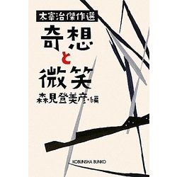 奇想と微笑―太宰治傑作選(光文社文庫) [文庫]