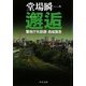 邂逅―警視庁失踪課・高城賢吾(中公文庫) [文庫]