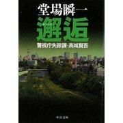 邂逅―警視庁失踪課・高城賢吾(中公文庫) [文庫]