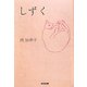 しずく(光文社文庫) [文庫]