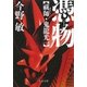憑物―祓師・鬼龍光一(中公文庫) [文庫]