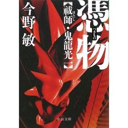 憑物―祓師・鬼龍光一(中公文庫) [文庫]