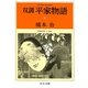双調平家物語〈9〉平治の巻1(中公文庫) [文庫]