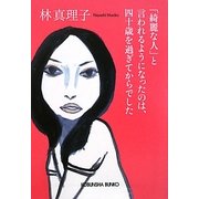 「綺麗な人」と言われるようになったのは、四十歳を過ぎてからでした(光文社文庫) [文庫]