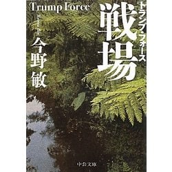 戦場―トランプ・フォース(中公文庫) [文庫]
