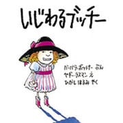 いじわるブッチー [絵本]