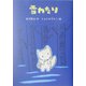 雪わたり(宮沢賢治のおはなし〈4〉) [全集叢書]