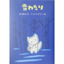 雪わたり(宮沢賢治のおはなし〈4〉) [全集叢書]