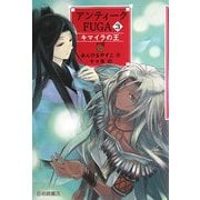 アンティークFUGA〈3〉キマイラの王(YA!フロンティア) [単行本]