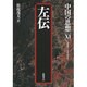 左伝(中国の思想〈11〉) [全集叢書]