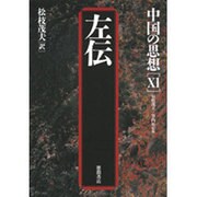 左伝(中国の思想〈11〉) [全集叢書]